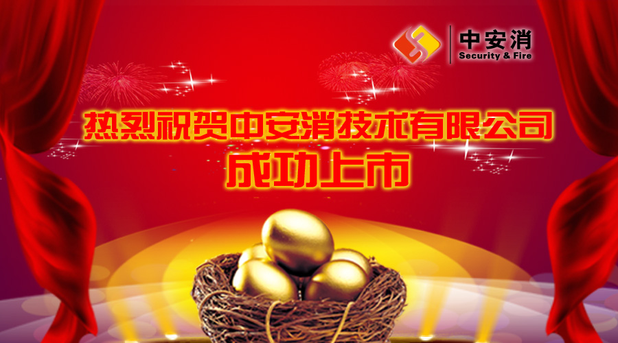 喜報(bào)：中安消借殼飛樂股份，成功實(shí)現(xiàn)A股上市！