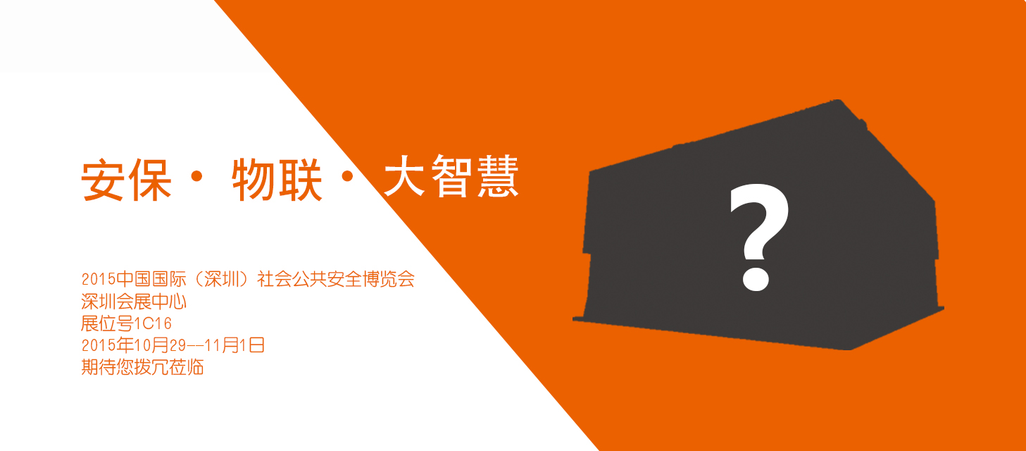 “安保?物聯(lián)?大智慧”，中安科股份即將亮相2015深圳安博會(huì)