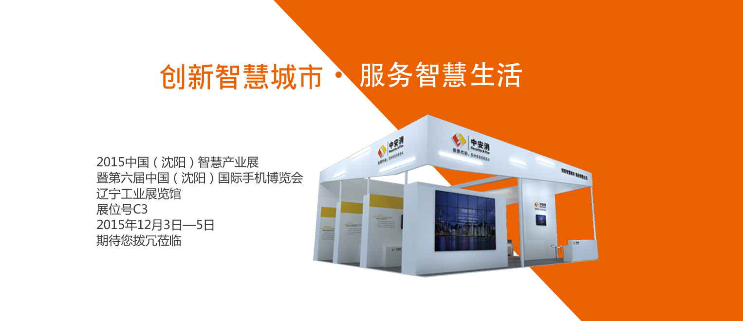 創(chuàng)新智慧城市，服務(wù)智慧生活——中安科股份將出席2015沈陽智博會
