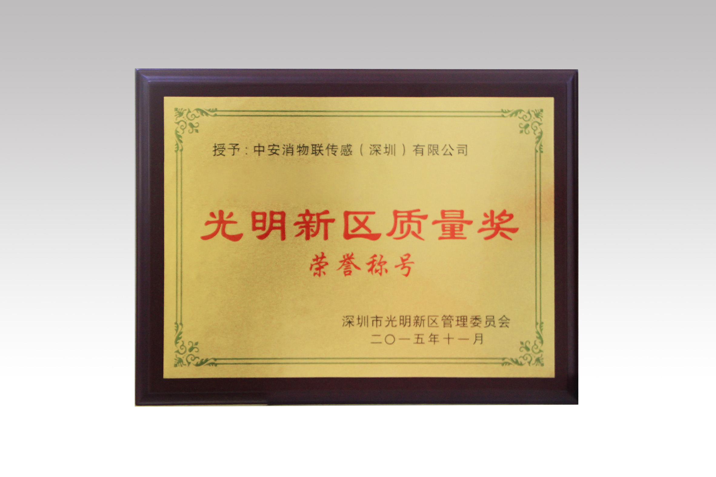 中安消物聯(lián)喜獲深圳市光明新區(qū)質(zhì)量獎(jiǎng)、經(jīng)濟(jì)發(fā)展專項(xiàng)資金