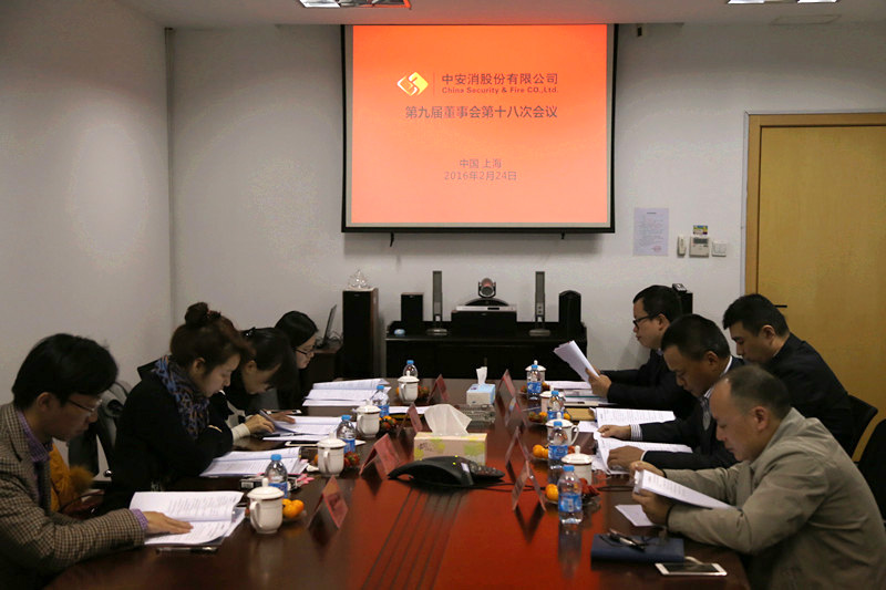 中安科股份召開第九屆董事會第十八次會議、第九屆監(jiān)事會第十三次會議