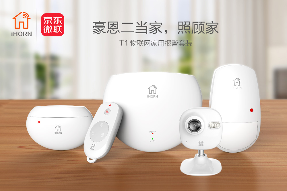 中安消物聯(lián)傳感攜手京東微聯(lián)，發(fā)力家居報警領域
