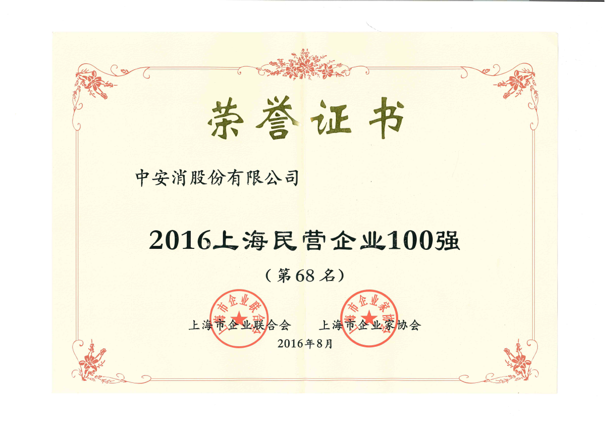 中安科股份榮登2016上海民營企業(yè)百強榜、上海制造業(yè)企業(yè)百強榜