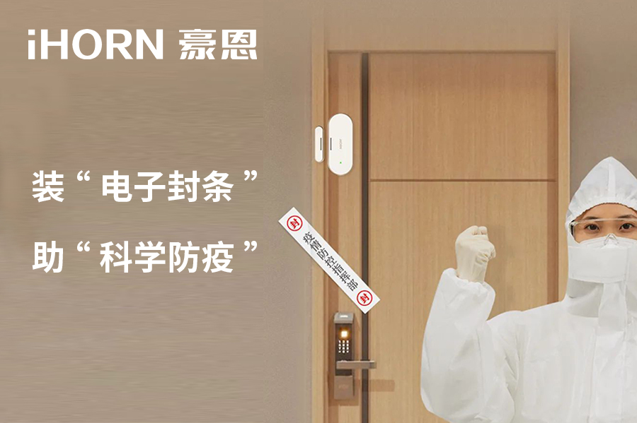 全新上市 | 豪恩 NB 門窗傳感器，助“科學(xué)防疫”！