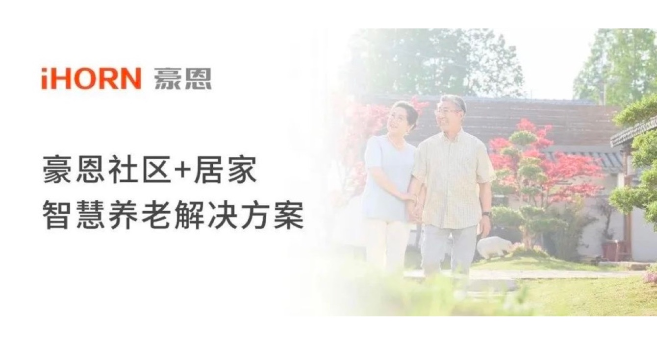 中安科子公司豪恩打造社區(qū)+居家智慧養(yǎng)老解決方案，讓冬天安心又溫暖