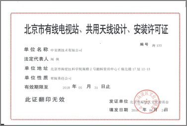 北京市有限電視站、共用天線設(shè)計(jì)、安裝許可證