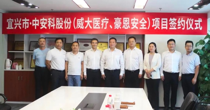攜手合作，共創(chuàng)雙贏——中安科子公司（威大醫(yī)療、豪恩安全）與宜興市項(xiàng)目合作簽約