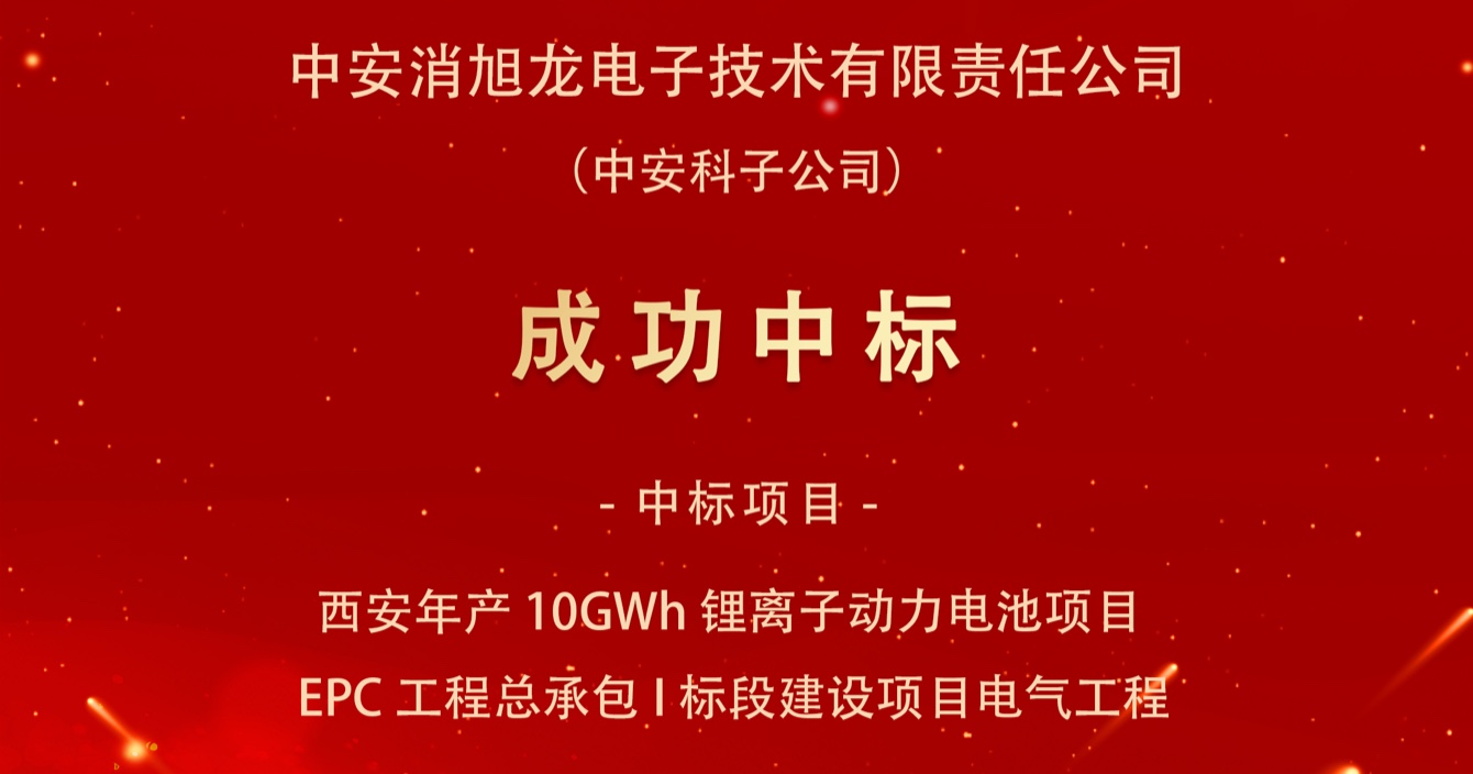中標(biāo)喜報(bào)｜中安科子公司中安消旭龍電子技術(shù)有限責(zé)任公司中標(biāo)西安宇動新能源電池有限公司年產(chǎn)10GWh鋰離子動力電池項(xiàng)目EPC工程總承包I標(biāo)段建設(shè)項(xiàng)目