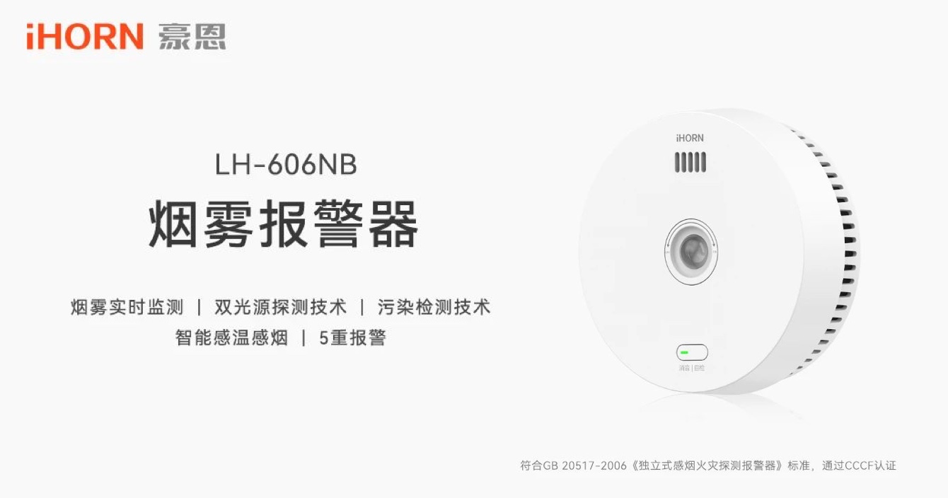 新品上市 | 火災(zāi)預(yù)警更精準(zhǔn)，中安科子公司豪恩推出雙光源無線煙霧報(bào)警器