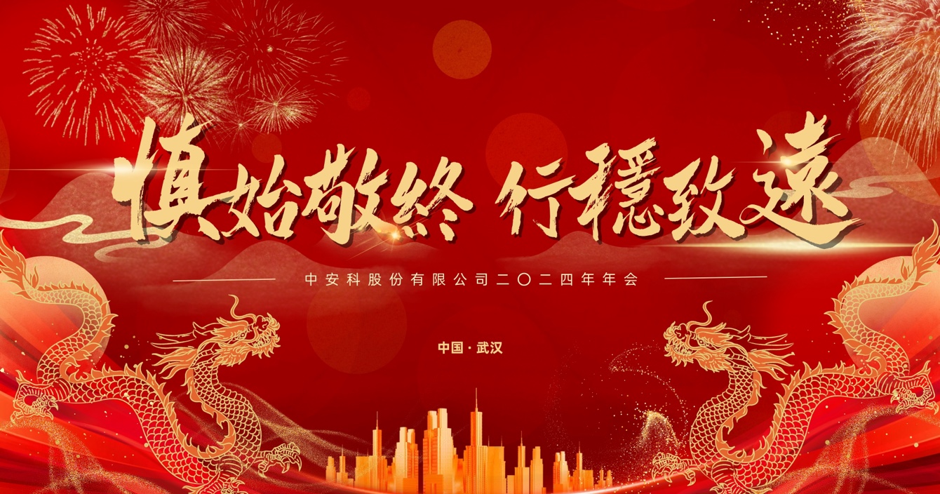 慎始敬終，行穩(wěn)致遠(yuǎn)｜中安科股份2023年度經(jīng)營(yíng)管理總結(jié)與2024年度規(guī)劃會(huì)議圓滿(mǎn)舉行