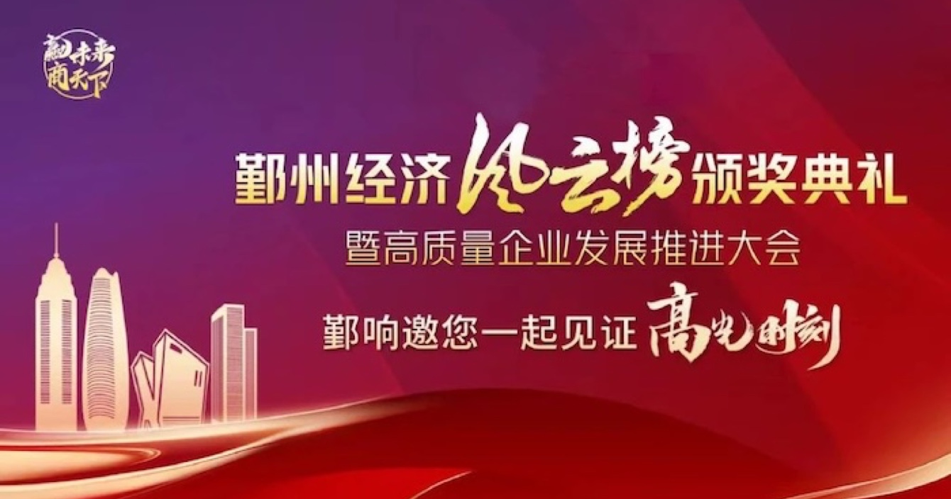 中安科子公司華和萬潤榮登2023年度鄞州區(qū)優(yōu)秀企業(yè)榜單，助推區(qū)域經(jīng)濟高質(zhì)量發(fā)展