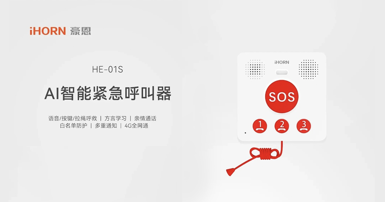 新品推介：中安科子公司豪恩AI智能緊急呼叫器，語音呼叫求助，救援更及時