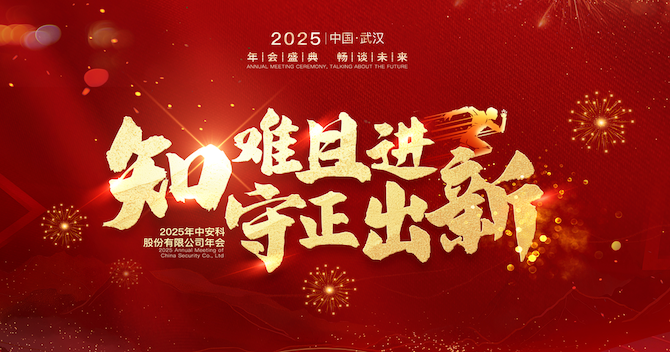 知難且進，守正出新｜中安科股份2024年度經(jīng)營管理總結(jié)與2025年度規(guī)劃會議圓滿舉行